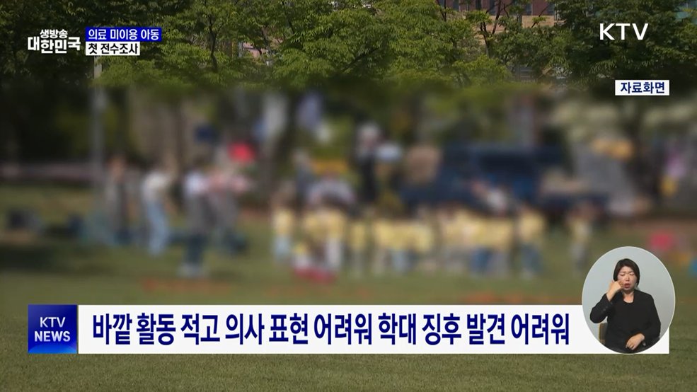 "숨어있는 학대 찾는다" 병원 안 간 6세 이하 전수조사