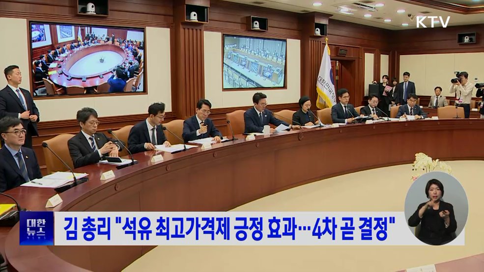 김 총리 "석유 최고가격제 긍정 효과···4차 곧 결정"