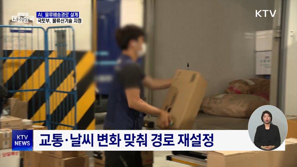 AI가 최적의 배송경로 설계···국토부, 물류신기술 지정