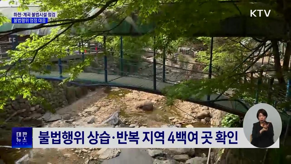 하천·계곡 불법시설 점검···불법행위 엄정 대응