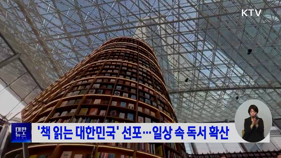 '책 읽는 대한민국' 선포···일상 속 독서 확산