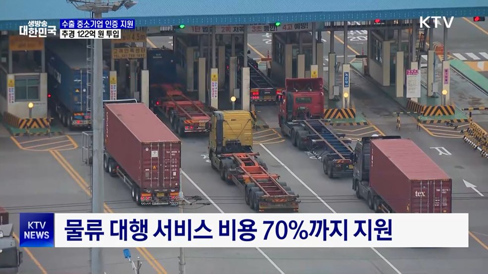 수출 중소기업 인증 지원···추경 122억 원 투입