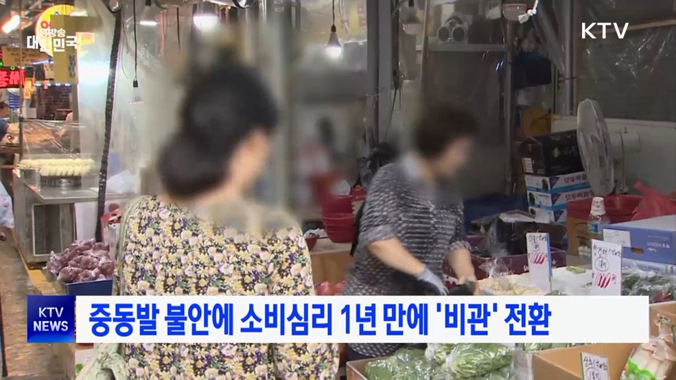 중동발 불안에 소비심리 1년 만에 '비관' 전환