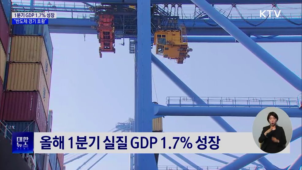 1분기 GDP 1.7% 성장···"반도체 경기 호황"