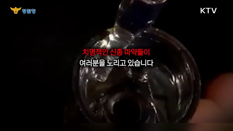 전자담배 신종마약 근절 - 경찰청