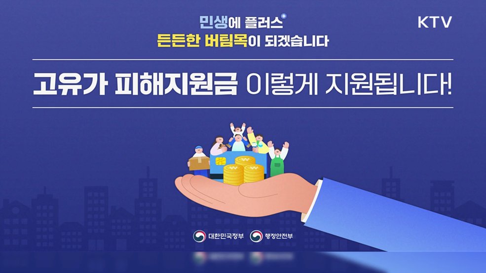 고유가 피해지원금 안내 - 행정안전부