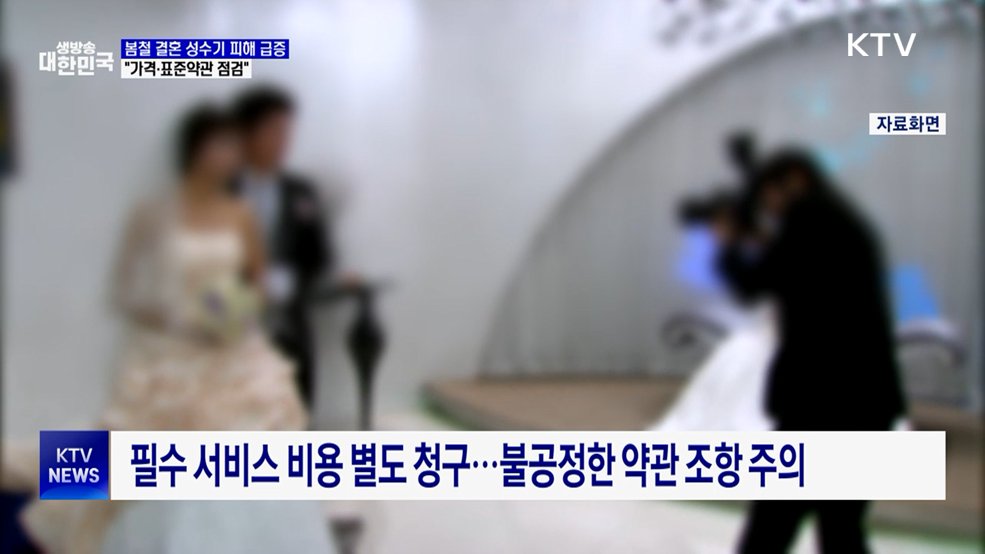 봄철 결혼 성수기 피해 급증···"가격·표준약관 점검"