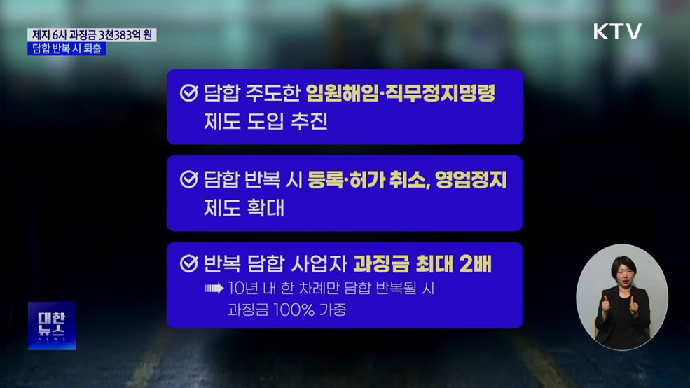 제지사 6곳 과징금 3천3백억 원···담합 반복 시 퇴출
