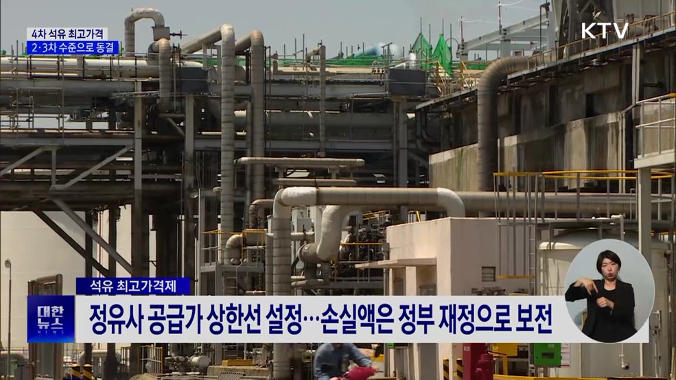 4차 석유 최고가격, 2·3차 수준으로 동결