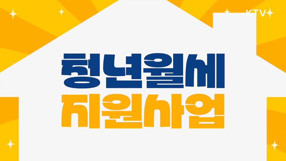 청년월세 지원사업 - 국토교통부