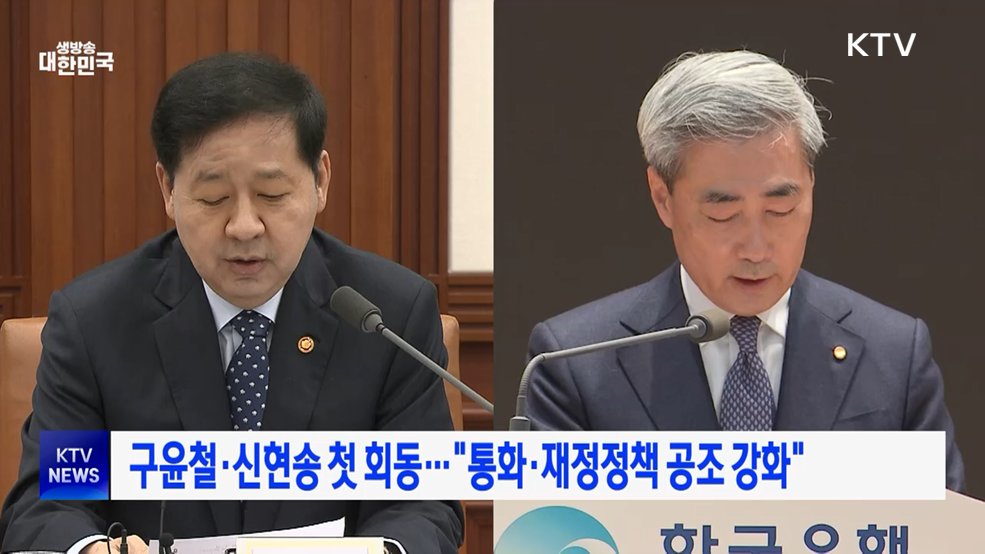 구윤철·신현송 첫 회동···"통화·재정정책 공조 강화"