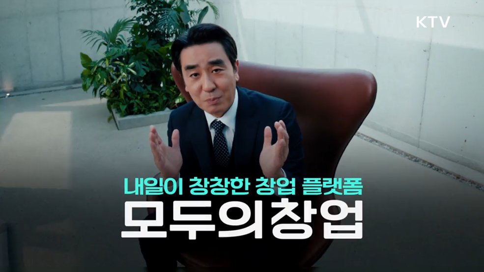 모두의 창업 - 중소벤처기업부