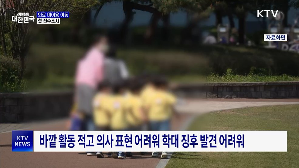 "숨어있는 학대 찾는다" 병원 안 간 6세 이하 전수조사