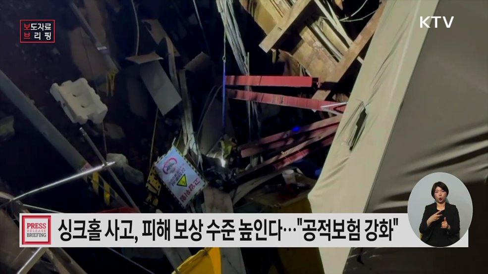 "피해 보상 받기 어려운 땅꺼짐 사고"···'공적보험 강화'로 보상 수준 높인다