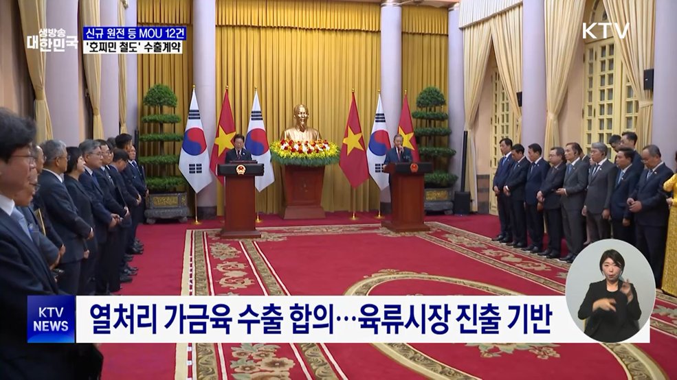 원전·전력망 등 MOU 12건···'호찌민 철도' 수출계약