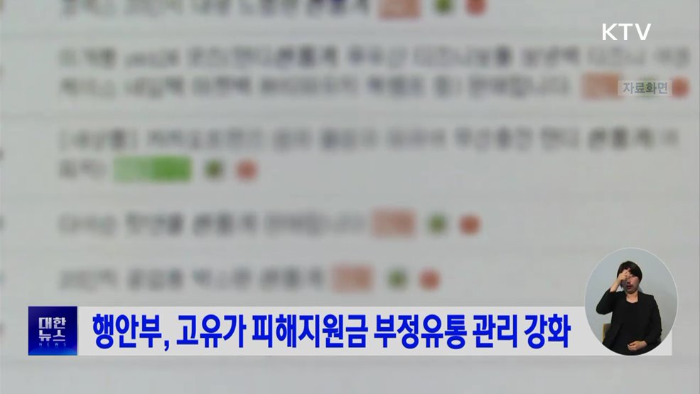 행안부, 고유가 피해지원금 부정유통 관리 강화