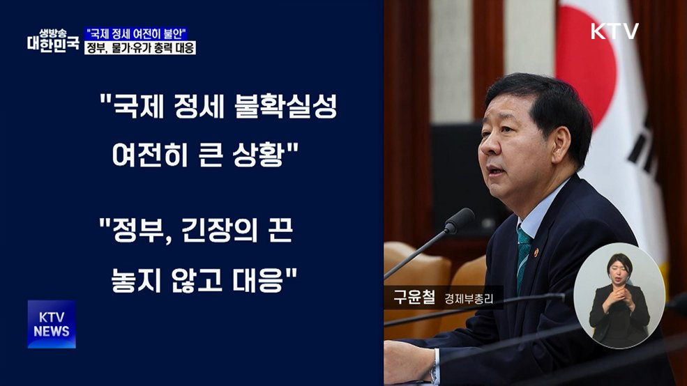 "국제 정세 여전히 불안···물가·유가 총력 대응"