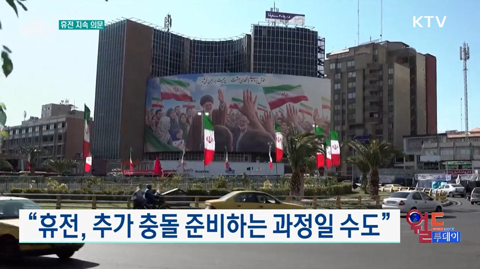 미, 이란에 단일 입장 요구 [월드 투데이]
