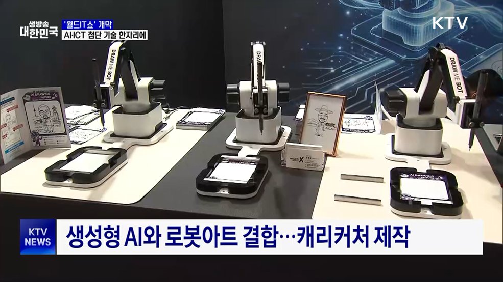 '월드IT쇼' 개막···AI·ICT 첨단 기술 한자리에