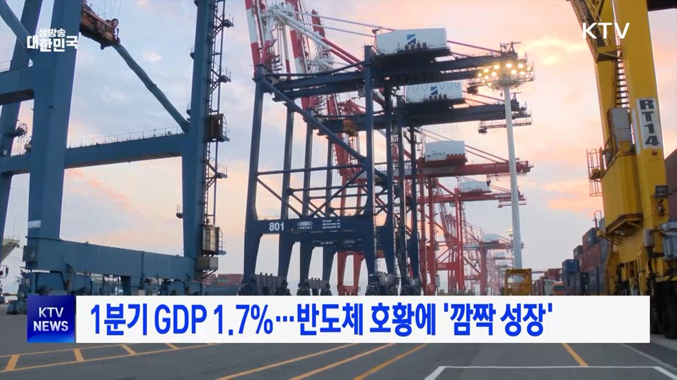 1분기 GDP 1.7%···반도체 호황에 '깜짝 성장'