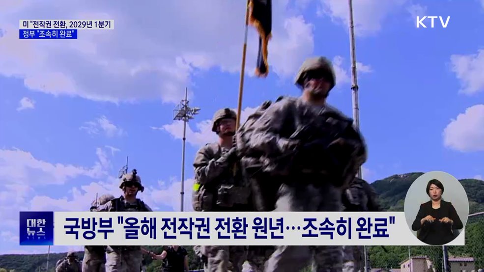 미 "전작권 전환, 2029년 1분기"···정부 "조속히 완료"