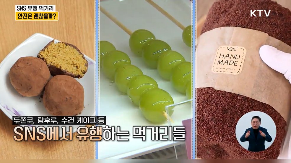유행 먹거리 소비 안전 가이드 - 방송통신위원회
