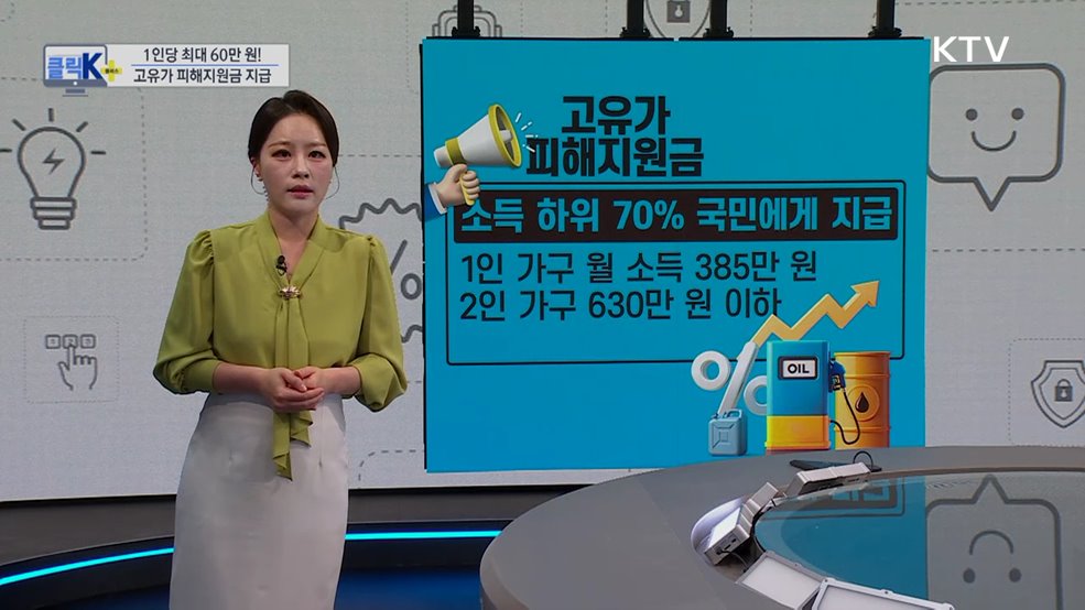 1인당 최대 60만 원! 고유가 피해지원금 지급 [클릭K+]