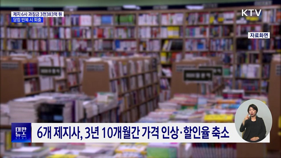 제지사 6곳 과징금 3천3백억 원···담합 반복 시 퇴출