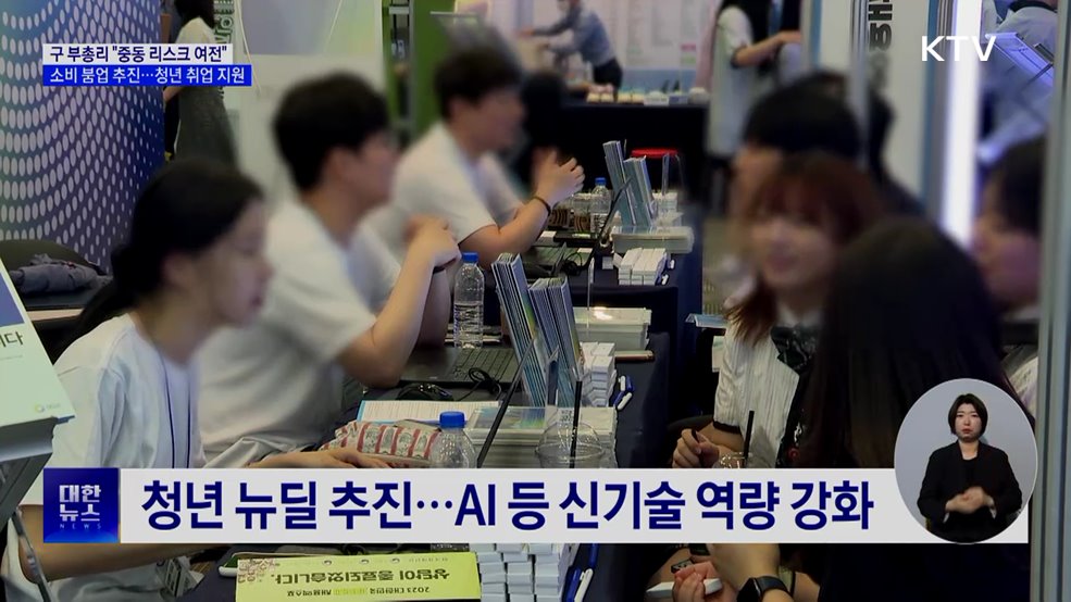 "중동 리스크 여전"···정부, 소비 살리기 착수