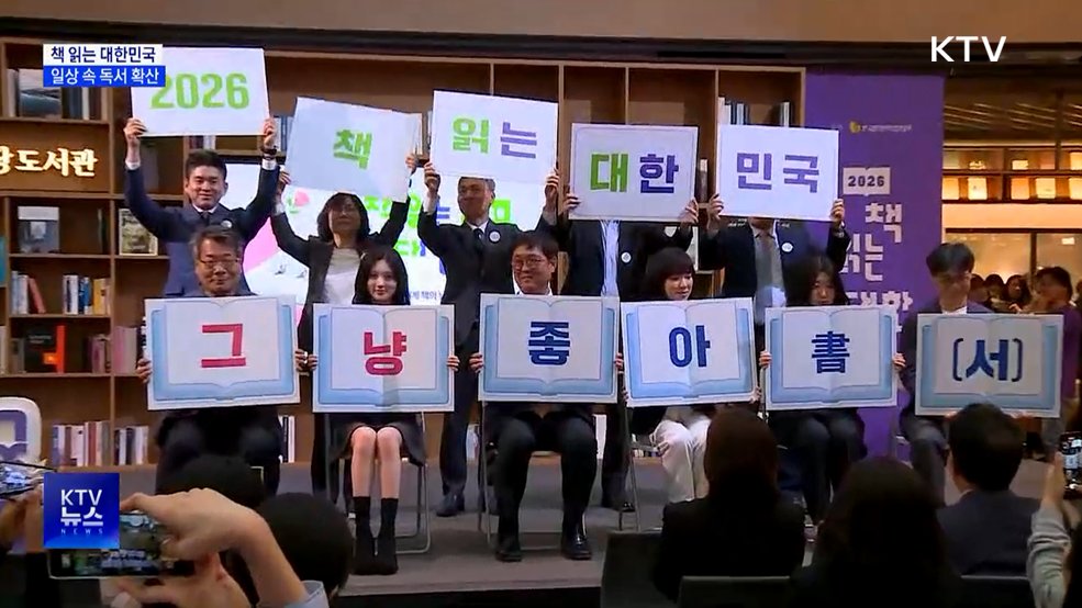 '책 읽는 대한민국' 선포···일상 속 독서 확산