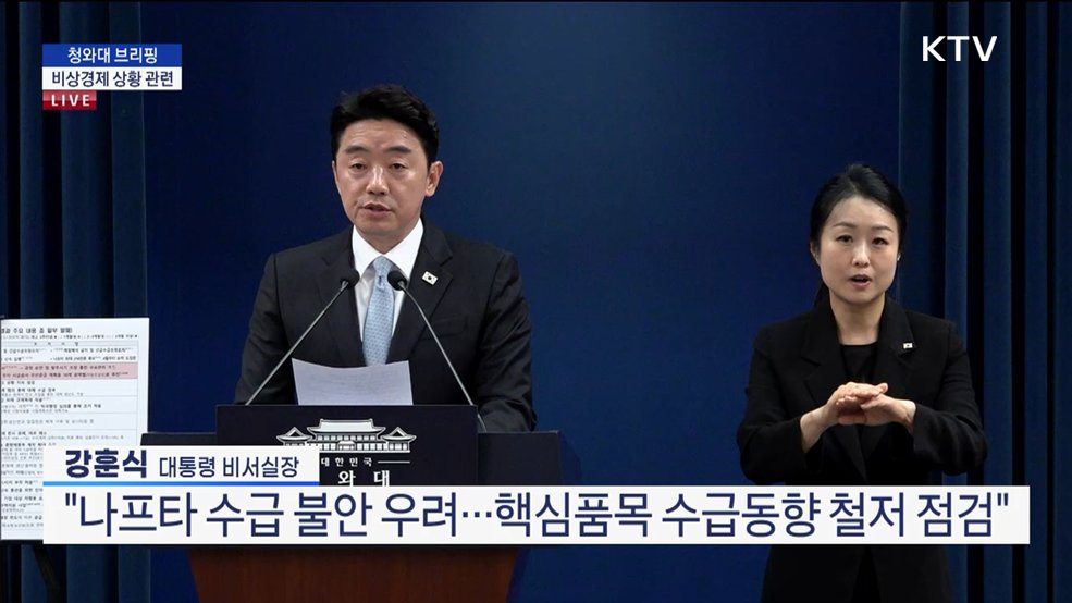 청와대 브리핑 - 비상경제 상황 관련