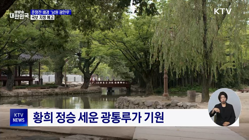 춘향전 배경 '남원 광한루', 국보 지정 예고