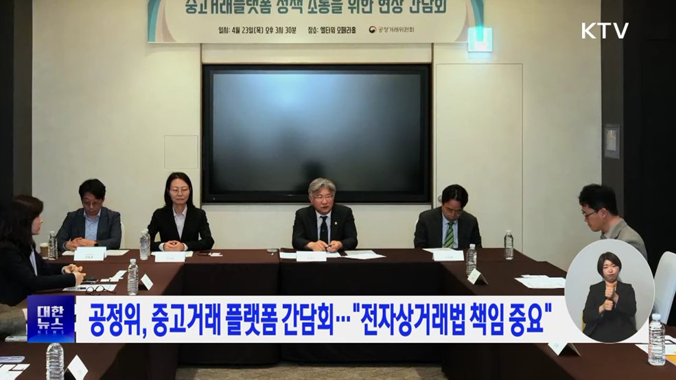 공정위, 중고거래 플랫폼 간담회···" 전자상거래법 책임 중요"