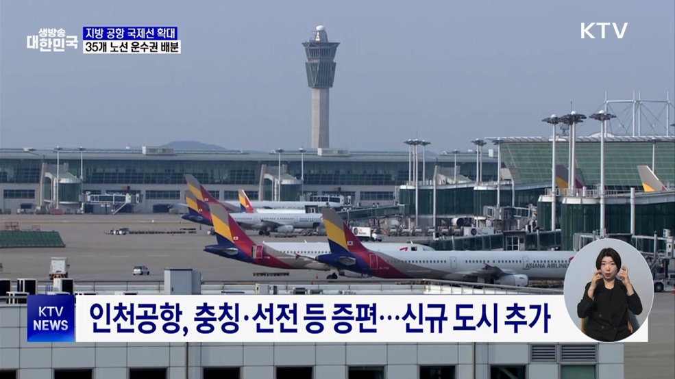 지방 공항 국제선 확대···35개 노선 운수권 배분