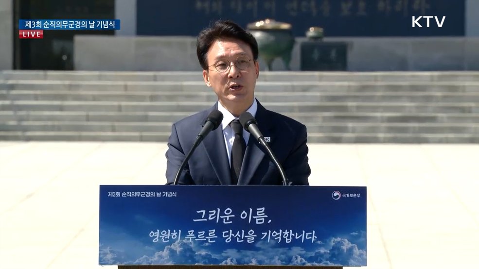 제3회 순직의무군경의 날 기념식 김민석 국무총리 기념사