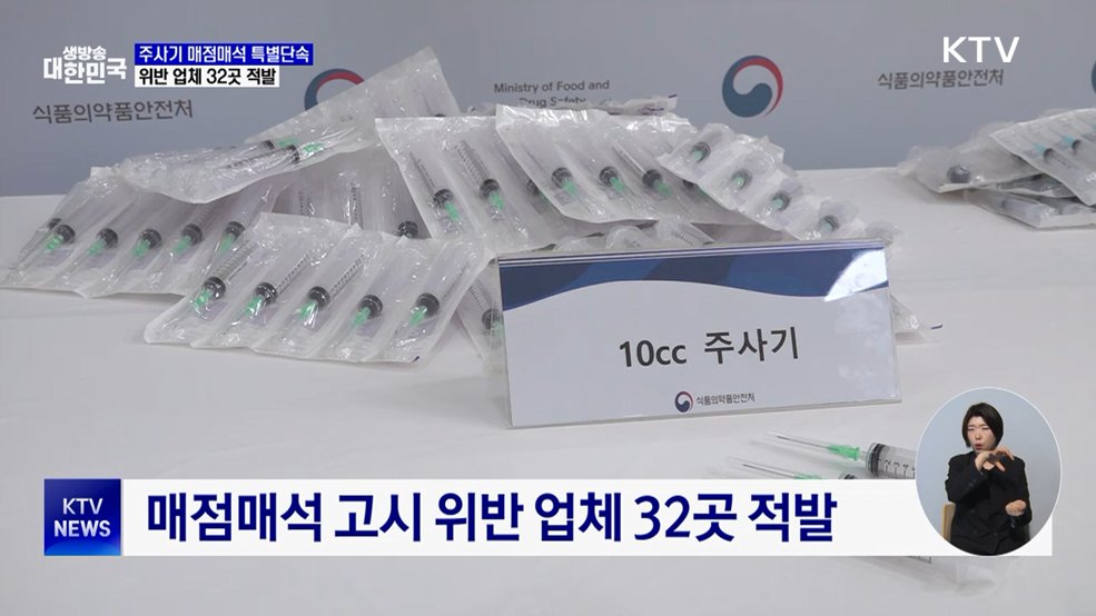 주사기 매점매석 특별단속···위반 업체 32곳 적발