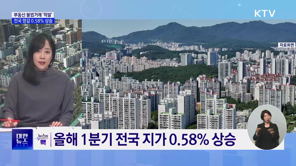 부동산 불법거래 '무더기 적발···"엄정 대응" [뉴스의 맥]
