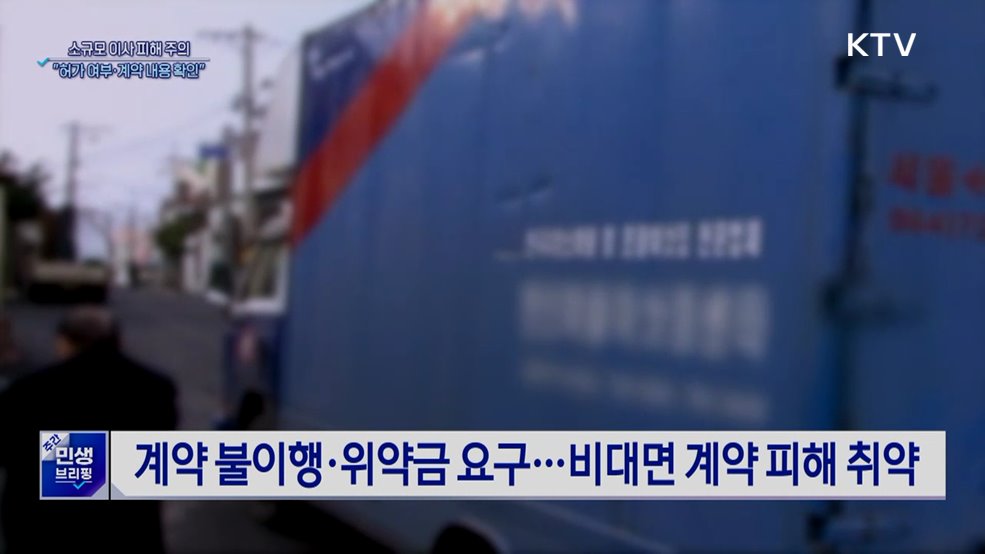 소규모 이사 피해 주의···"허가 여부·계약 내용 확인"