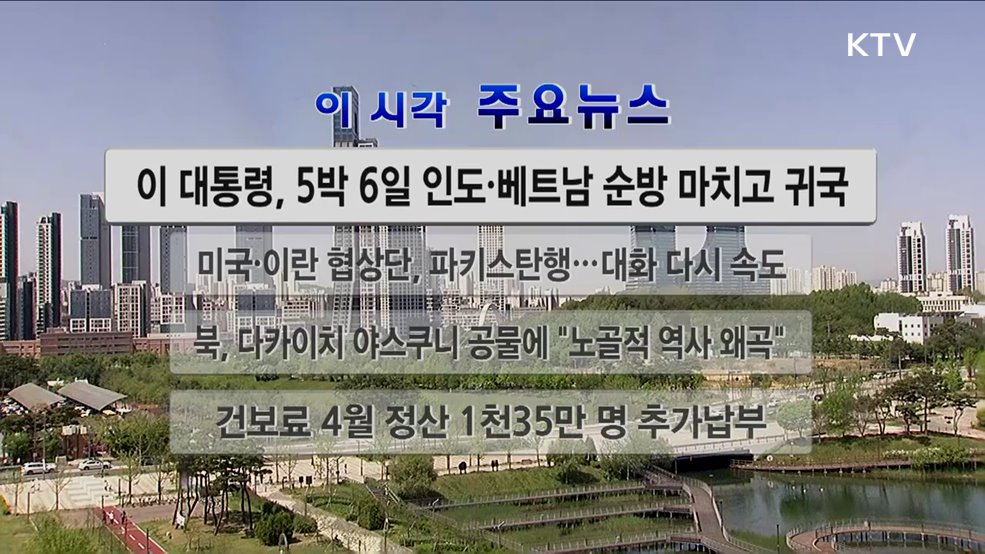 이 시각 주요뉴스 (26. 04. 25. 12시)