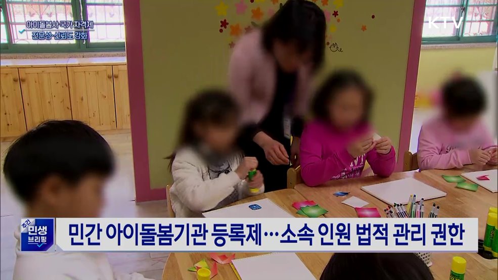 아이돌봄사 국가 자격제 시행···전문성·신뢰도 강화