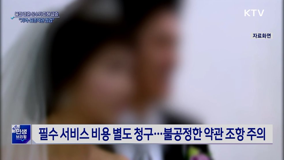 봄철 결혼 성수기 피해 급증···"가격·표준약관 점검"