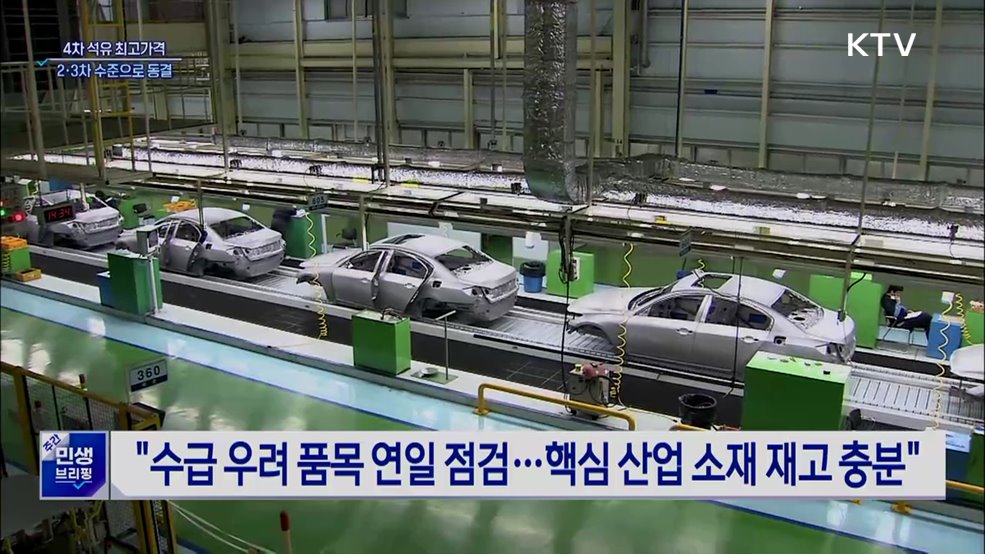 4차 석유 최고가격, 2·3차 수준으로 동결