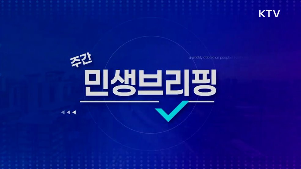 주간 민생 브리핑 (59회)