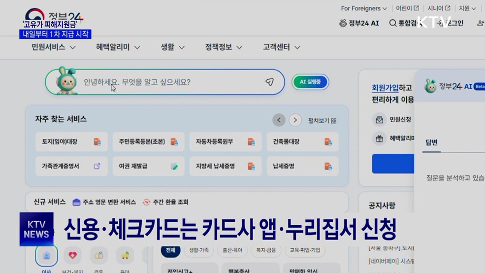 내일 '고유가 지원금' 1차 지급 시작···취약계층 우선