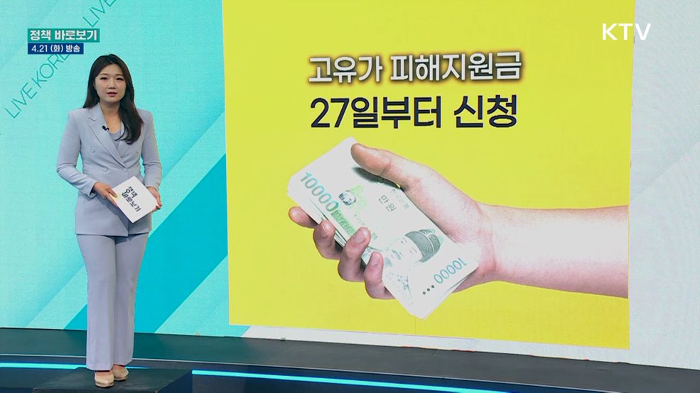 "고유가 피해지원금, 이의신청 제도 운영할 예정"