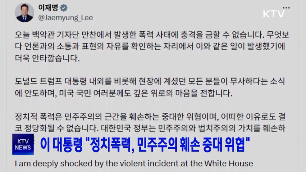 이 대통령 "정치폭력, 민주주의 훼손 중대 위협"