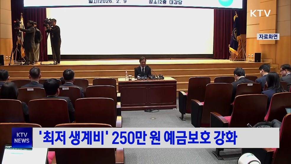 '최저 생계비' 250만 원 예금보호 강화