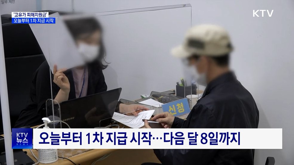 오늘부터 '고유가 지원금' 1차 지급···취약계층 우선