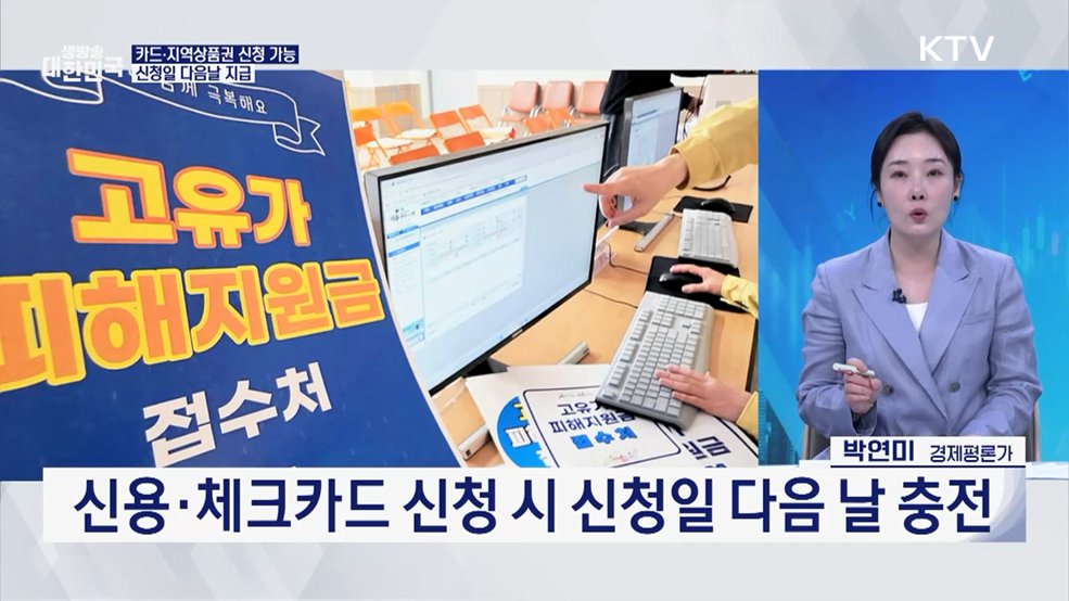 고유가 시대 '민생 단비' 오늘부터 피해지원금 신청 [경제&이슈]