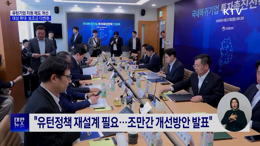 "유턴기업 지원 제도 개선···대상 확대"